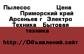 Пылесос Samsung. › Цена ­ 3 000 - Приморский край, Арсеньев г. Электро-Техника » Бытовая техника   